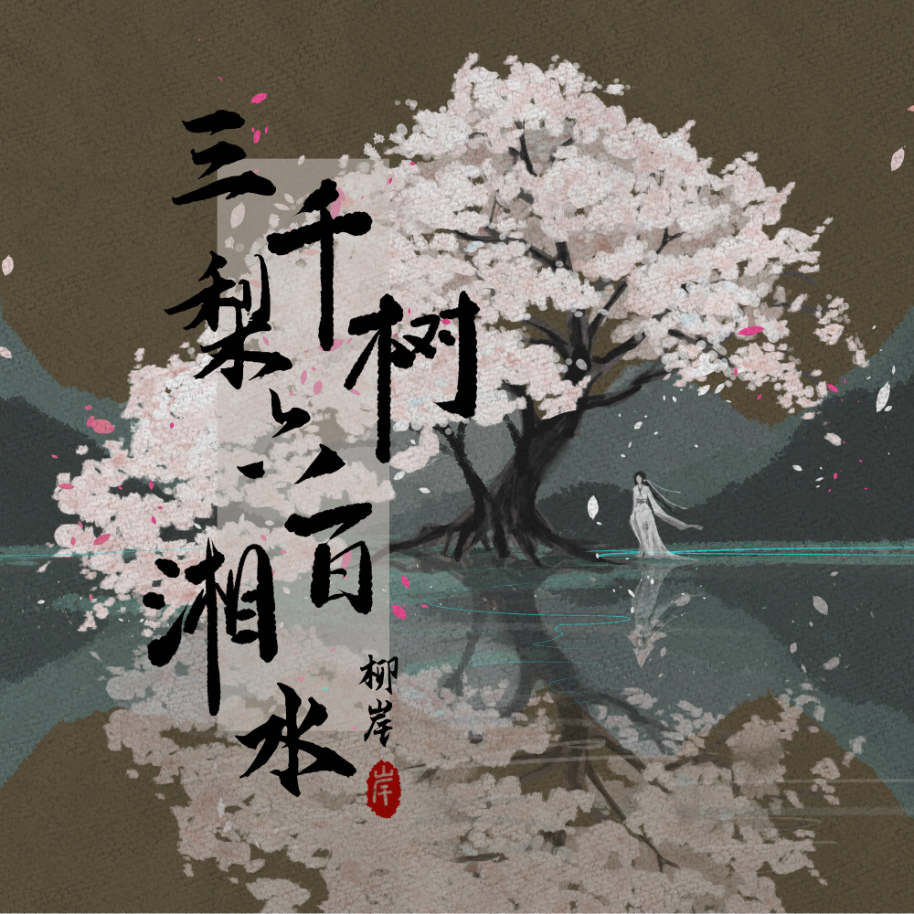 三千梨树 六百湘水 (伴奏)