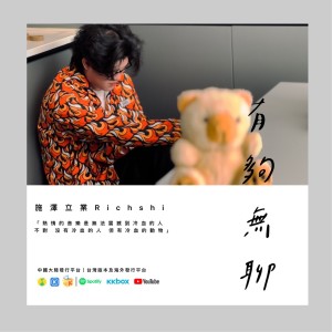 Listen to 千篇一律（Copy） (完整版) song with lyrics from 施泽立业Richshi