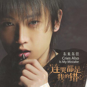 Listen to 连哭都是我的错 (Instrumental) song with lyrics from 东来东往