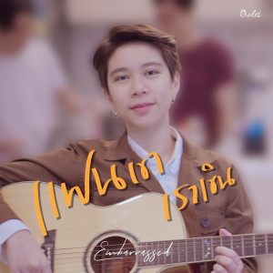 Dengarkan แฟนเขาเราเขิน lagu dari Owlet dengan lirik