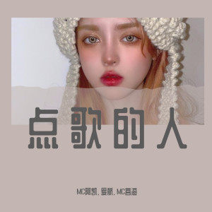 收听MC阿凯的点歌的人（DJ版） (DJ版)歌词歌曲