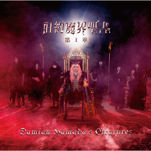 ดาวน์โหลดและฟังเพลง Heaven to Hell พร้อมเนื้อเพลงจาก Damian Hamada's Creatures