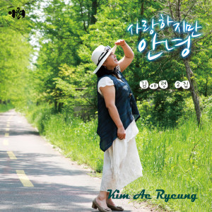 Listen to 노도 가는 길 song with lyrics from 김애령