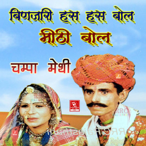 收听Champa Methi的Binjari Has Has Bol Mithi Bol歌词歌曲