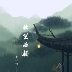 Album 独坐西楼 from KaKa黄佳欣
