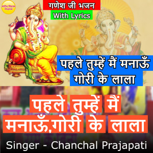 Listen to Phele Tumhe Mai Manau Gori Ke Lala (Hindi) song with lyrics from Chanchal Prajapati
