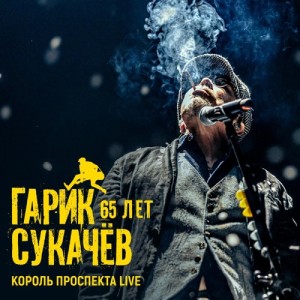 ดาวน์โหลดและฟังเพลง А жизнь моя течёт и катится (Live) พร้อมเนื้อเพลงจาก Гарик Сукачёв
