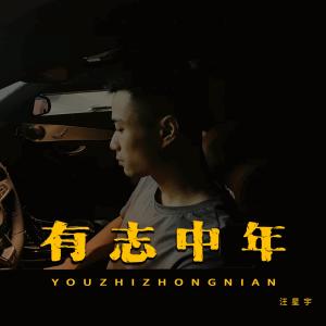 Listen to You Zhi Zhong Nian song with lyrics from 汪星宇