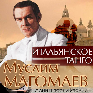 Муслим Магомаев的专辑Итальянское танго