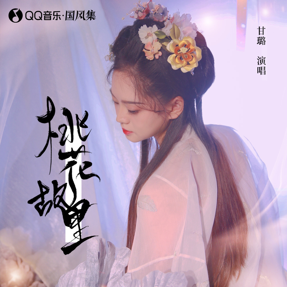 桃花故里