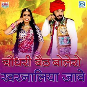 收聽Suresh Somarwal的Choudhary Baith Bolero Kharnaliya Jaave歌詞歌曲