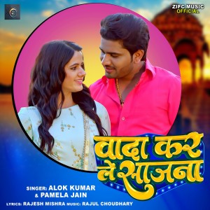 Listen to Wada Kar Le Sajna song with lyrics from Alok Kumar
