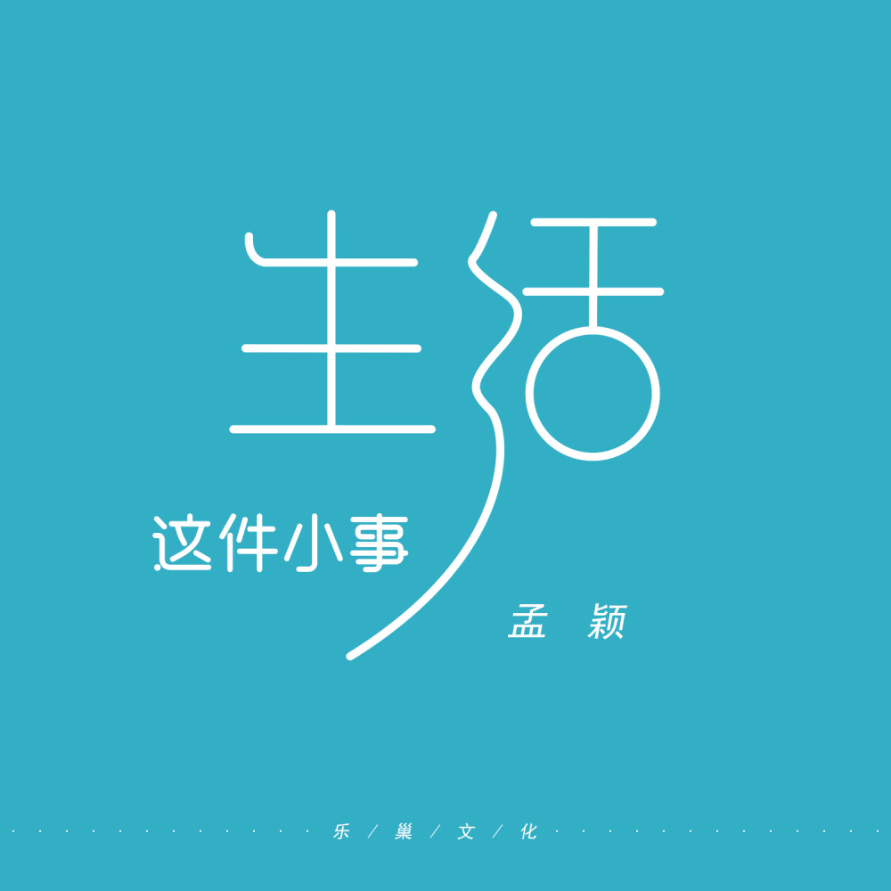 生活这件小事 (DJ版伴奏)
