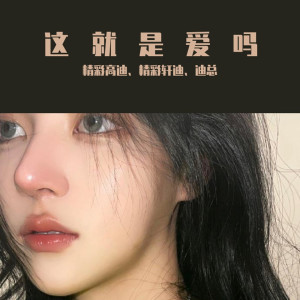 ดาวน์โหลดและฟังเพลง 这就是爱吗（DJ咚鼓版） พร้อมเนื้อเพลงจาก 精彩高迪