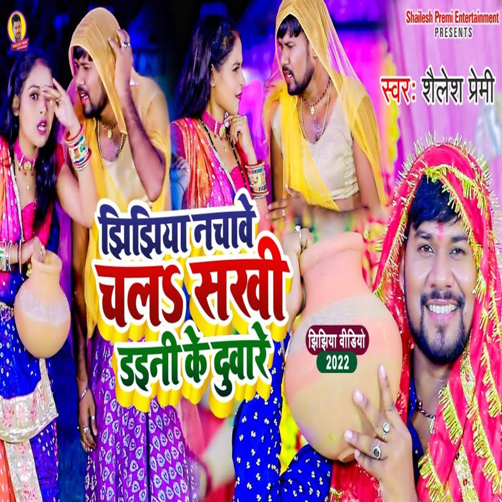 Jhijhiya Nachave Chala Skhi Daini Ke Duware