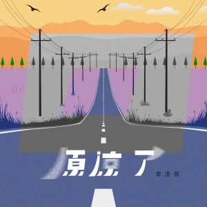 收聽雷壯的原諒了歌詞歌曲