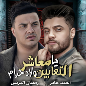 Album يا معاشر التعابين ولاد حرام from احمد عامر