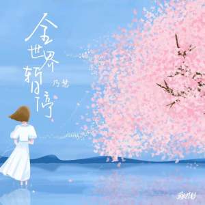 Album 全世界暂停 oleh 乃慧