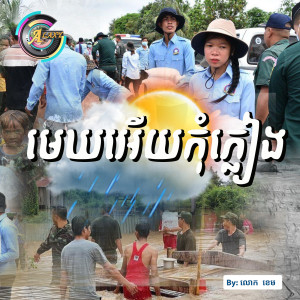收聽លោក ខេម的មេឃអើយកុំភ្លៀង歌詞歌曲