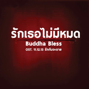 อัลบัม รักเธอไม่มีหมด (เพลงประกอบภาพยนตร์ 11.12.13 รักกันจะตาย) (Spydamonkey Remix) ศิลปิน Buddha Bless