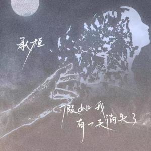 Listen to 假如我有一天消失了 song with lyrics from 承桓