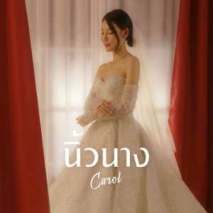 ดาวน์โหลดและฟังเพลง นิ้วนาง พร้อมเนื้อเพลงจาก CAROL