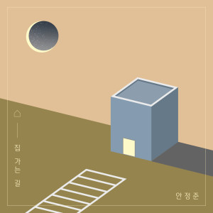ดาวน์โหลดและฟังเพลง Home พร้อมเนื้อเพลงจาก Jung Jun Ahn
