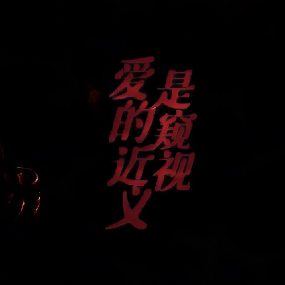 爱的近义是窥视 (cover: 周深) (完整版)