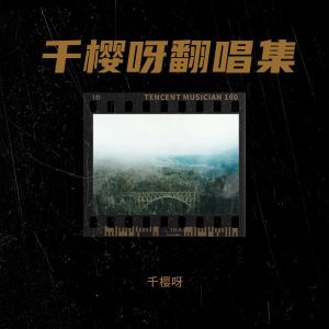Album 千樱呀翻唱集 from 