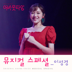 Album 멈추고 싶은 순간 : 어바웃타임 OST 뮤지컬 스페셜 from 이성경