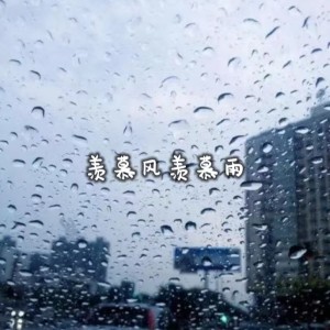 收聽何肇禎的羨慕風羨慕雨 (完整版)歌詞歌曲