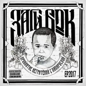 Album Проклятие негритёнка с папироской (Explicit) from Заги Бок