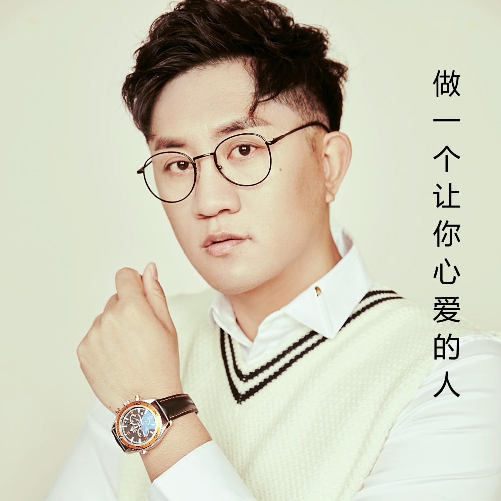 做一个让你心爱的人 (完整版)