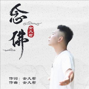 收聽金久哲的唸佛歌詞歌曲