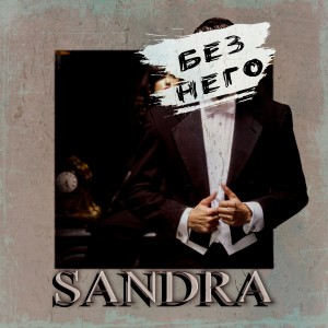 Listen to Без него song with lyrics from Sandra