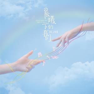 อัลบัม 晨曦下的我們 ศิลปิน BEJ48