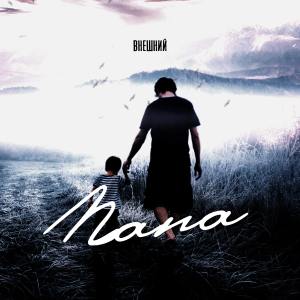 Dengarkan lagu Папа nyanyian Внешний dengan lirik