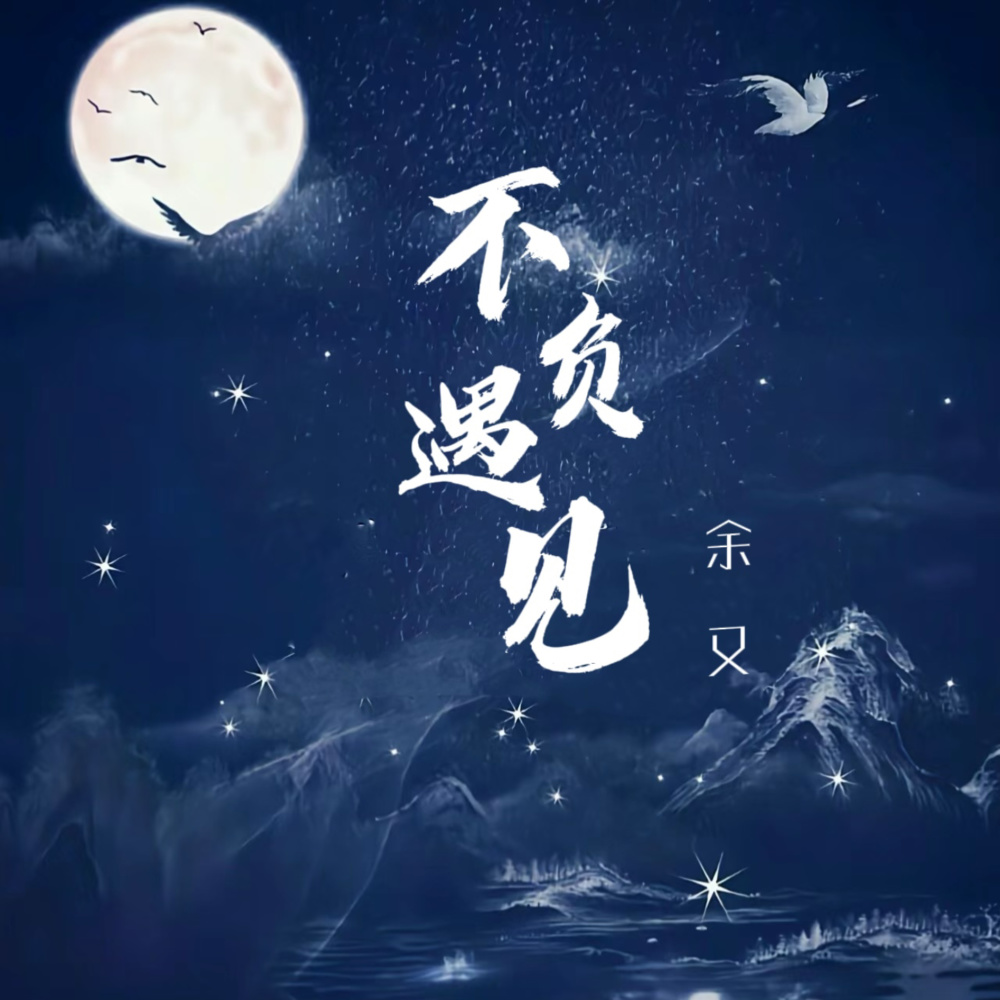 不负遇见 (伴奏)