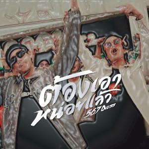 收聽IDS的ต้องเอาหน่อยแล้ว (567dass!)歌詞歌曲