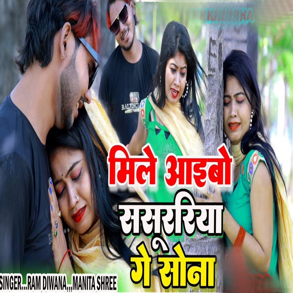 Mile Aaibo Sasurariya Ge Sona