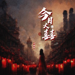 Listen to 今日大囍 (伴奏) song with lyrics from 言瑾羽