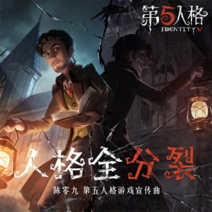 Dengarkan lagu 人格全分裂 nyanyian 陈零九 dengan lirik