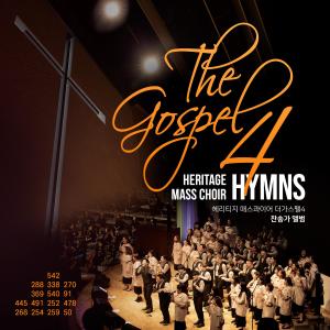 收聽Heritage Mass Choir的福音集成歌曲 (Live)歌詞歌曲