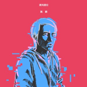 Dengarkan 目击者 lagu dari 施颖 dengan lirik