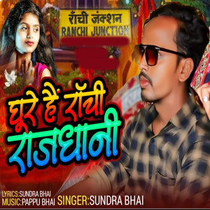 Album Ghure Hai Ranchi Rajdhani from Sundra Bhai
