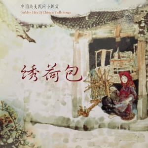 Listen to 我望槐花几时开（云南民歌） song with lyrics from 黄虹