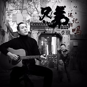 Listen to 兄弟还记得吗 (伴奏) song with lyrics from 李纲