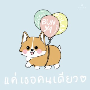 อัลบัม แค่เธอคนเดียว Feat. Lil Tan ศิลปิน BUNYA