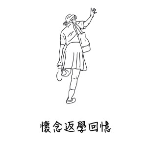 收聽關楚耀的你當我甚麼歌詞歌曲