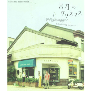 ดาวน์โหลดและฟังเพลง Saigono Okurimono (From "8月のクリスマス") พร้อมเนื้อเพลงจาก Masayoshi Yamazaki